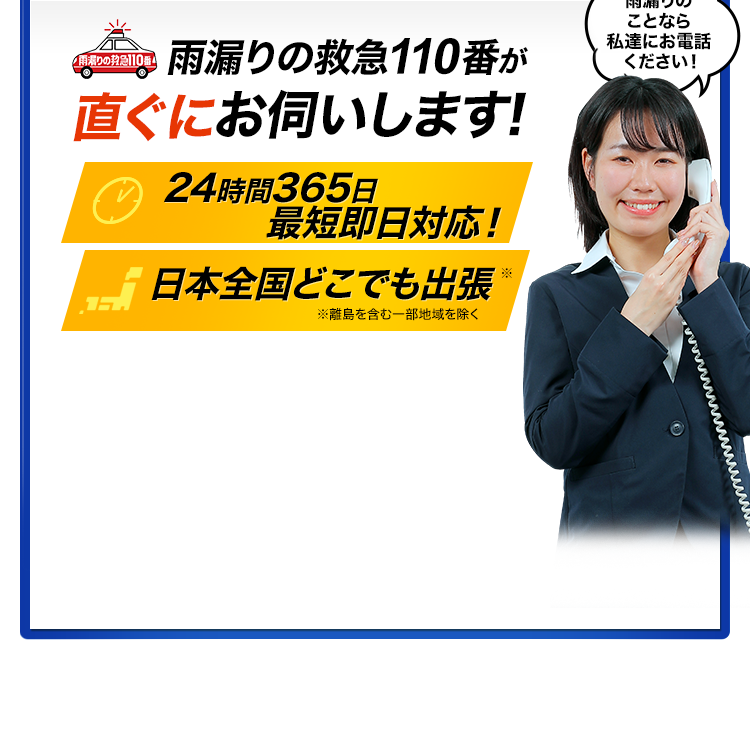 雨漏りの救急110番が直ぐにお伺いします！24時間365日 最短即日対応！日本全国どこでも出張