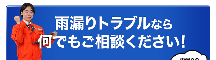 雨漏りトラブルなら何でもご相談ください！