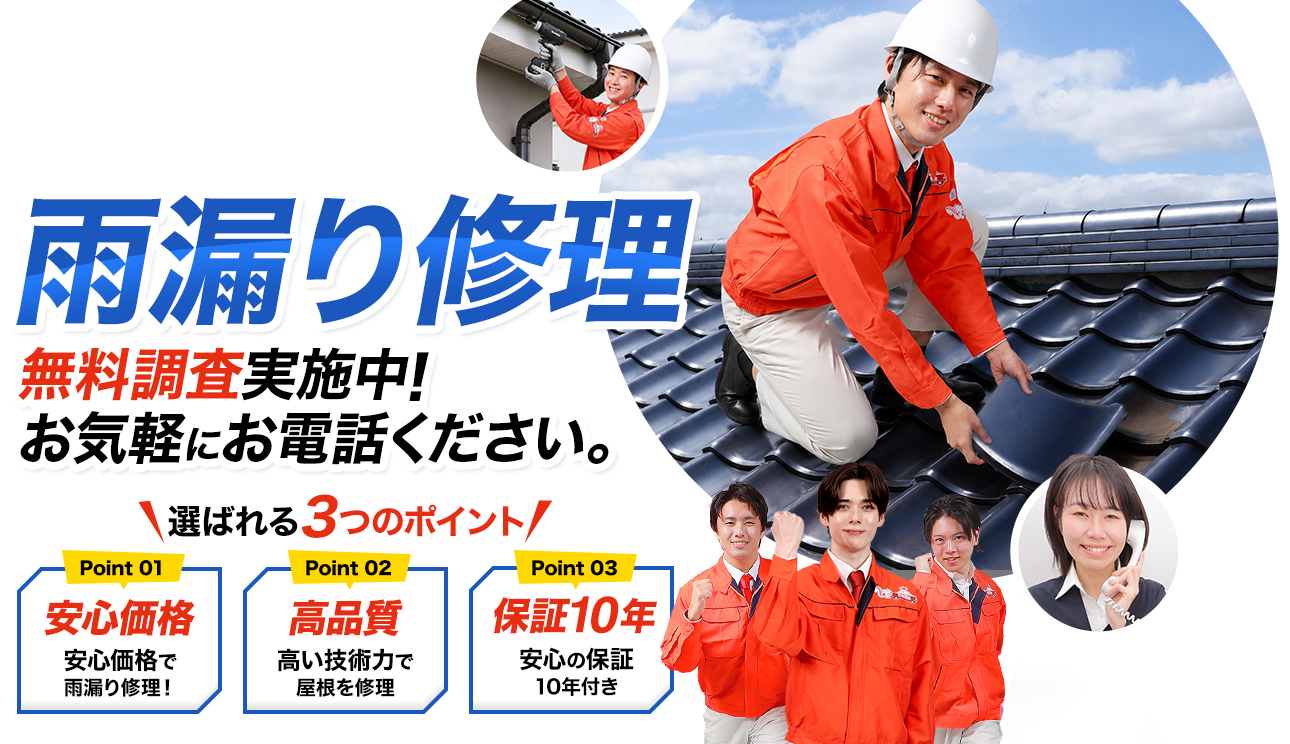 雨漏り修理 最短30分で作業完了！お気軽にお電話ください。