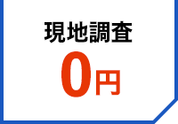 現地調査0円