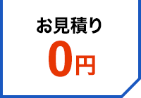 お見積り0円