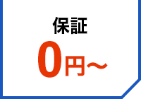 保証0円～