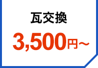 3,500円～