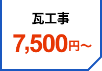 7,500円～