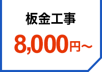 8,000円～