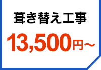 13,500円～