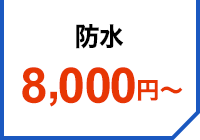 8,000円～