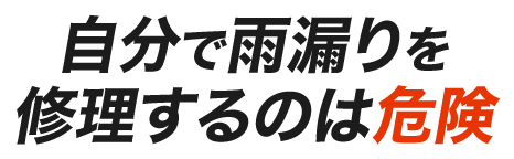 自分で雨漏りを修理するのは危険！