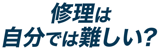 修理は自分では難しい？