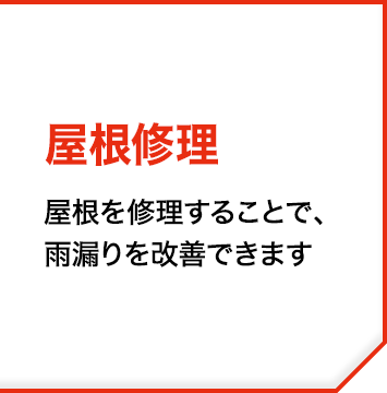 屋根修理
