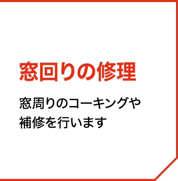 外壁の修理