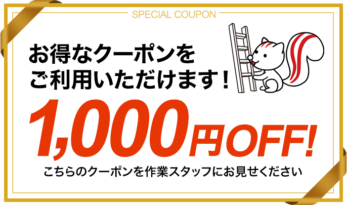 お得なクーポンをご利用いただけます！1,000円OFF！こちらのクーポンを作業スタッフにお見せください