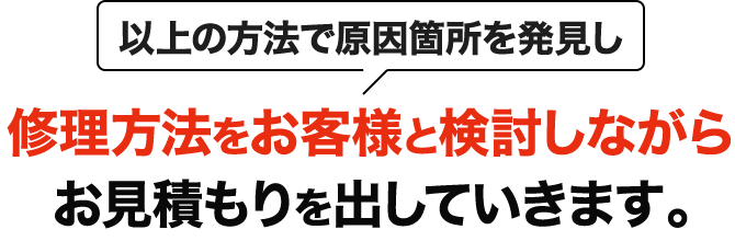 修理方法をお客様と検討しながらお見積もりを出していきます