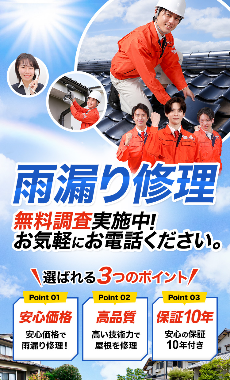 雨漏り修理 最短30分で作業完了！お気軽にお電話ください。