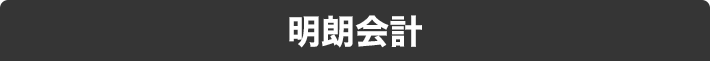 明朗会計