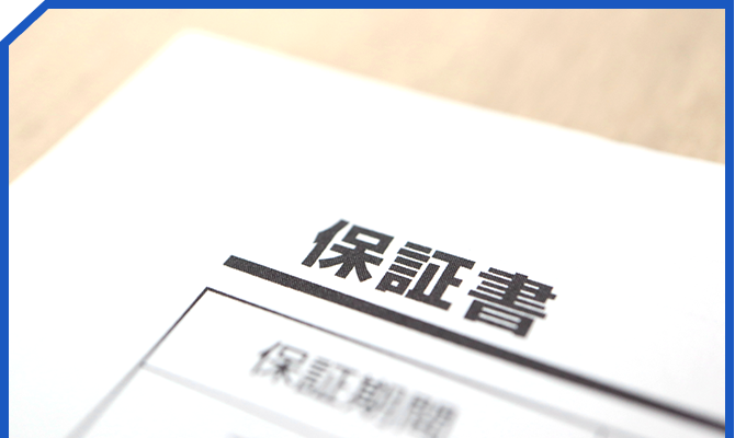 保証書のイメージ