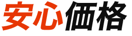 ポイント02:安心価格