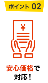 ポイント02 安心価格で対応