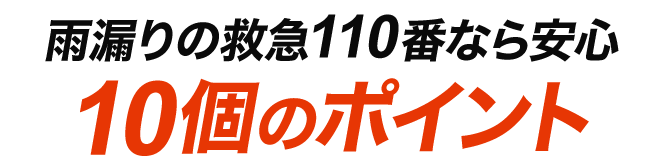 雨漏りの救急110番！10個のポイント!