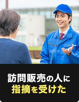 訪問販売の人に指摘を受けた