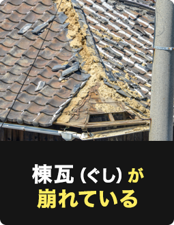棟瓦（ぐし）が崩れている