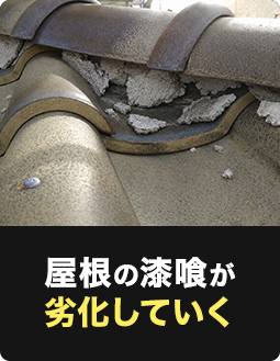 屋根の漆喰が劣化していく