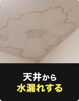 天井から水漏れする