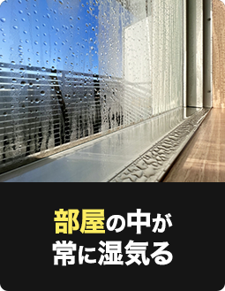 部屋の中が常に湿気る