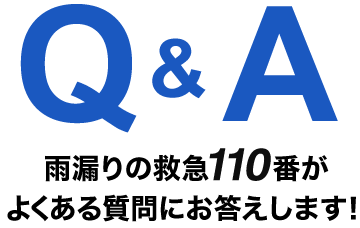 Q&A 雨漏りの救急110番がよくある質問にお答えします！